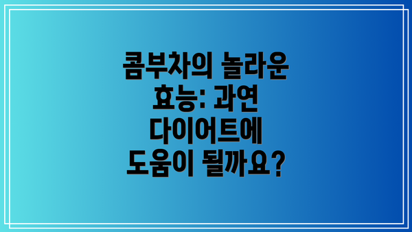 콤부차의 놀라운 효능: 과연 다이어트에 도움이 될까요?