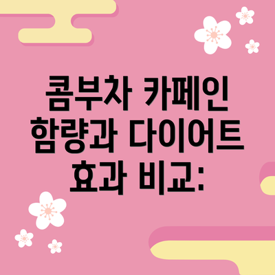 콤부차 카페인 함량과 다이어트 효과 비교: