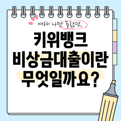 키위뱅크 비상금대출이란 무엇일까요?