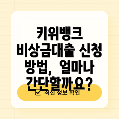 키위뱅크 비상금대출 신청 방법,  얼마나 간단할까요?