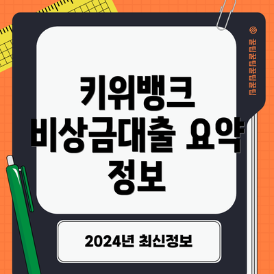 키위뱅크 비상금대출 요약 정보