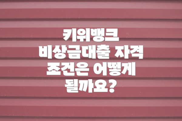 키위뱅크 비상금대출 자격 조건은 어떻게 될까요?