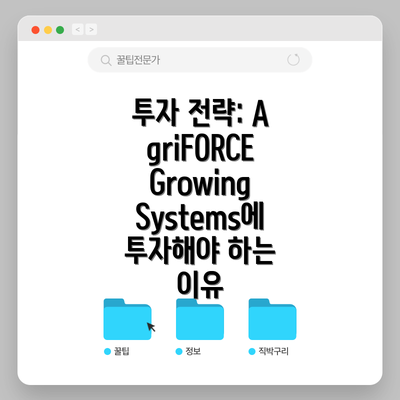 투자 전략: AgriFORCE Growing Systems에 투자해야 하는 이유