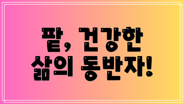 팥, 건강한 삶의 동반자!