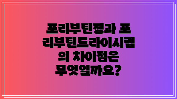 포리부틴정과 포리부틴드라이시럽의 차이점은 무엇일까요?