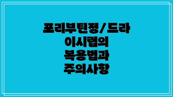 포리부틴정/드라이시럽의 복용법과 주의사항