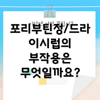 포리부틴정/드라이시럽의 부작용은 무엇일까요?