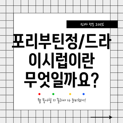 포리부틴정/드라이시럽이란 무엇일까요?