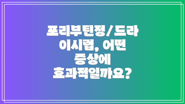 포리부틴정/드라이시럽, 어떤 증상에 효과적일까요?