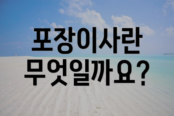 포장이사란 무엇일까요?