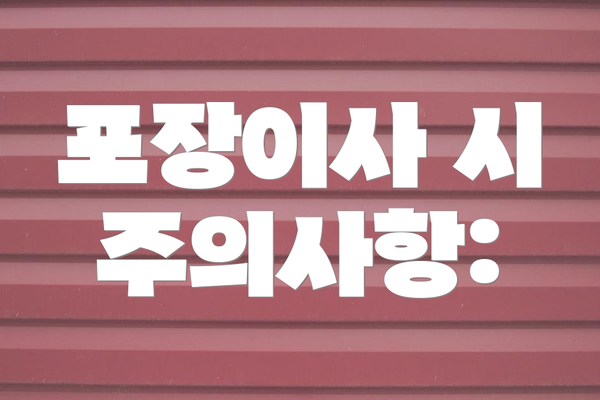 포장이사 시 주의사항: