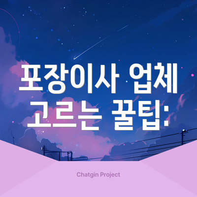 포장이사 업체 고르는 꿀팁: