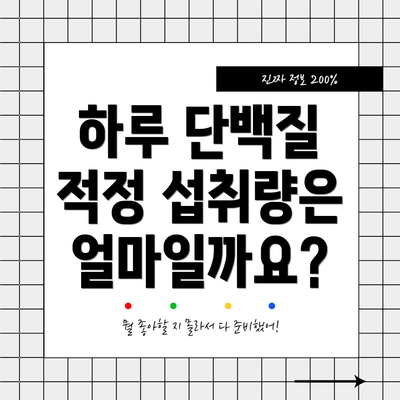 하루 단백질 적정 섭취량은 얼마일까요?