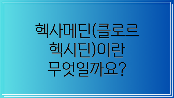 헥사메딘(클로르헥시딘)이란 무엇일까요?