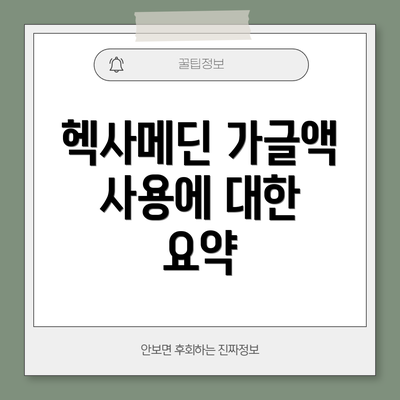 헥사메딘 가글액 사용에 대한 요약