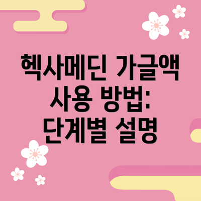 헥사메딘 가글액 사용 방법: 단계별 설명