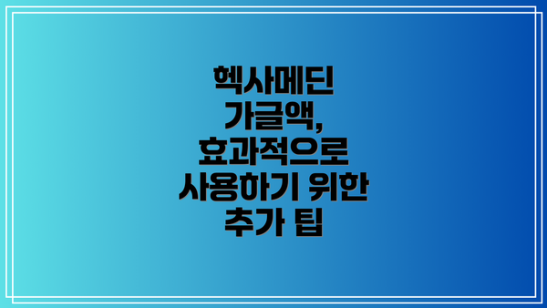 헥사메딘 가글액, 효과적으로 사용하기 위한 추가 팁