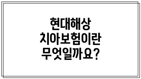 현대해상 치아보험이란 무엇일까요?