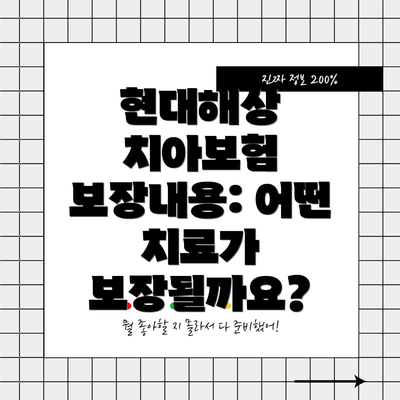 현대해상 치아보험 보장내용: 어떤 치료가 보장될까요?