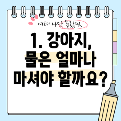 1. 강아지, 물은 얼마나 마셔야 할까요?