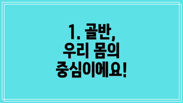 1. 골반, 우리 몸의 중심이에요!