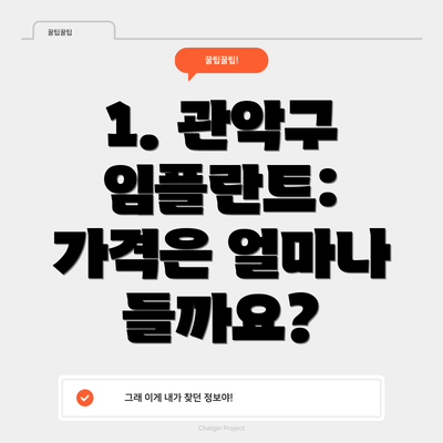 1. 관악구 임플란트:  가격은 얼마나 들까요?