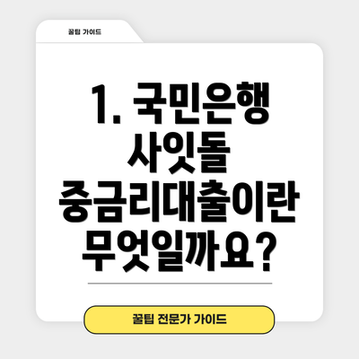 1. 국민은행 사잇돌 중금리대출이란 무엇일까요?