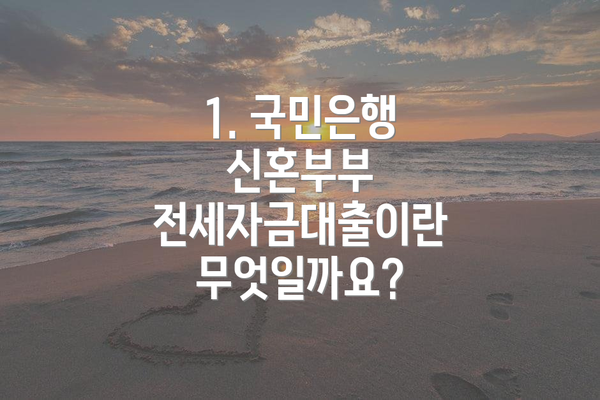 1. 국민은행 신혼부부 전세자금대출이란 무엇일까요?