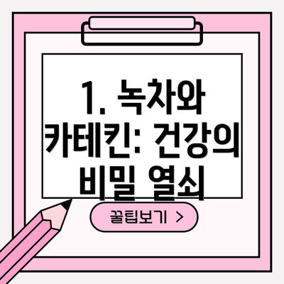 1. 녹차와 카테킨: 건강의 비밀 열쇠