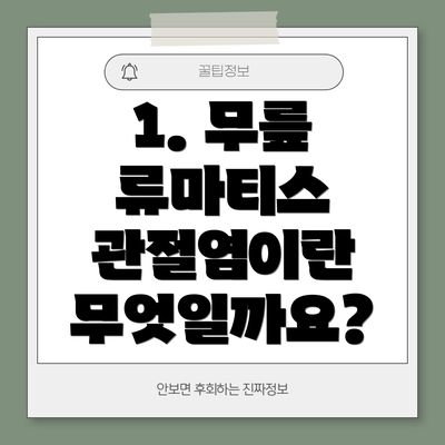1. 무릎 류마티스 관절염이란 무엇일까요?