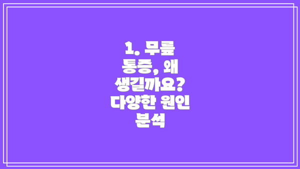 1. 무릎 통증, 왜 생길까요? 다양한 원인 분석