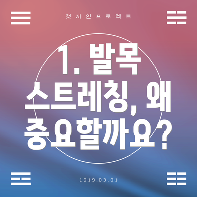 1. 발목 스트레칭, 왜 중요할까요?