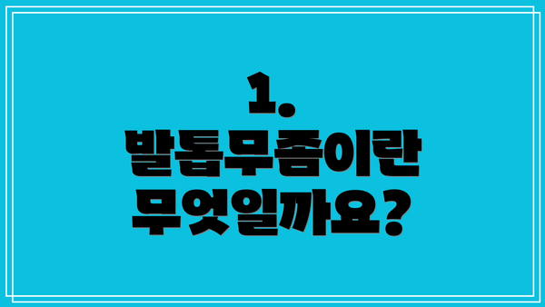 1. 발톱무좀이란 무엇일까요?