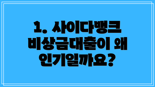 1. 사이다뱅크 비상금대출이 왜 인기일까요?