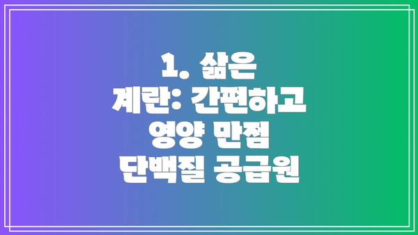 1. 삶은 계란: 간편하고 영양 만점 단백질 공급원