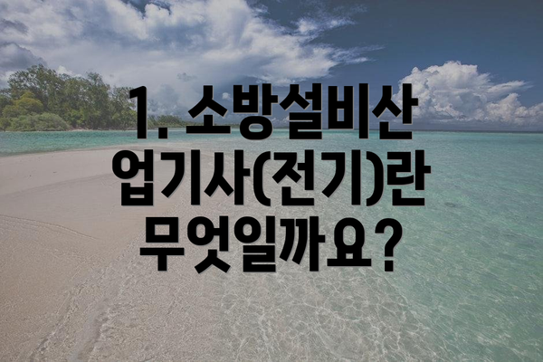 1. 소방설비산업기사(전기)란 무엇일까요?