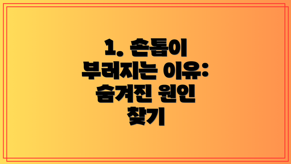 1. 손톱이 부러지는 이유: 숨겨진 원인 찾기