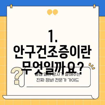 1. 안구건조증이란 무엇일까요?