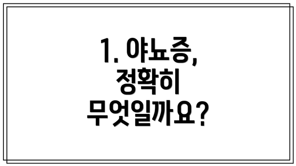 1. 야뇨증, 정확히 무엇일까요?