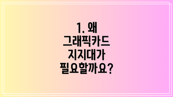 1. 왜 그래픽카드 지지대가 필요할까요?