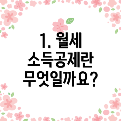 1. 월세 소득공제란 무엇일까요?