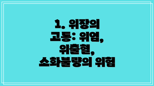 1. 위장의 고통: 위염, 위출혈, 소화불량의 위험