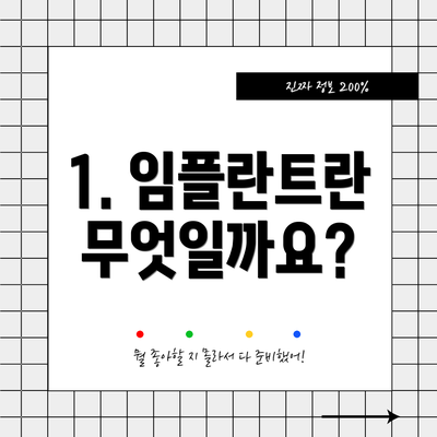 1. 임플란트란 무엇일까요?
