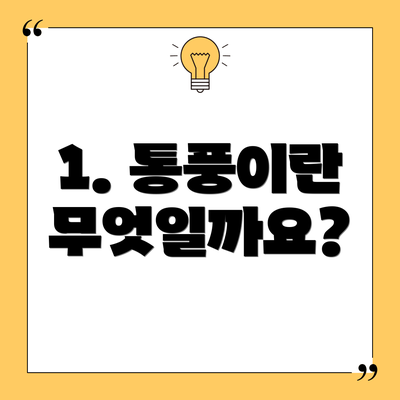1. 통풍이란 무엇일까요?