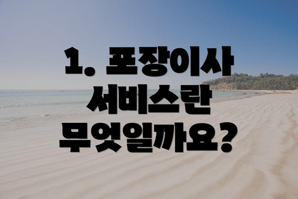 1. 포장이사 서비스란 무엇일까요?