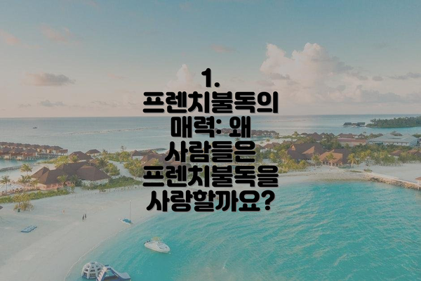 1. 프렌치불독의 매력: 왜 사람들은 프렌치불독을 사랑할까요?