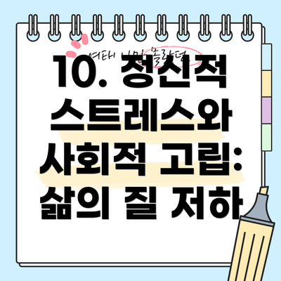 10. 정신적 스트레스와 사회적 고립: 삶의 질 저하