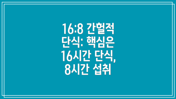 16:8 간헐적 단식: 핵심은 16시간 단식, 8시간 섭취