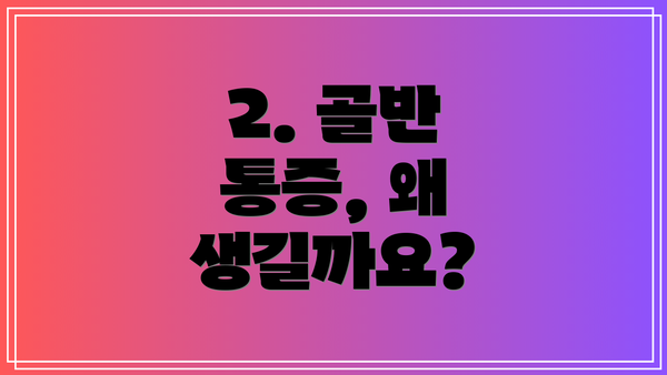 2. 골반 통증, 왜 생길까요?