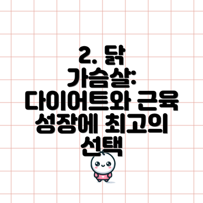 2. 닭 가슴살: 다이어트와 근육 성장에 최고의 선택